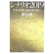 シナリオ2019―日本と世界の近未来を読む [単行本]