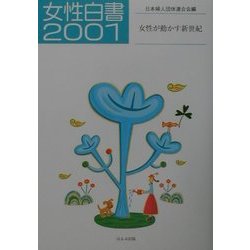 女性白書〈2001〉 [単行本]