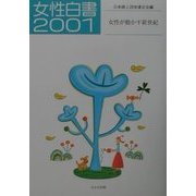 女性白書〈2001〉 [単行本]