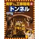 見学しよう工事現場〈2〉トンネル [図鑑]