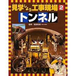 見学しよう工事現場〈2〉トンネル [図鑑]