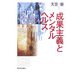 成果主義とメンタルヘルス [単行本]