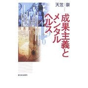 成果主義とメンタルヘルス [単行本]
