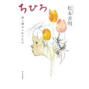 ちひろ―絵に秘められたもの [単行本]