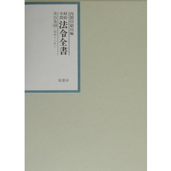 昭和年間法令全書〈第15巻-14〉昭和16年 [全集叢書]