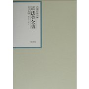 昭和年間法令全書〈第15巻-14〉昭和16年 [全集叢書]