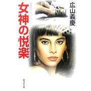 女神の悦楽(廣済堂文庫) [文庫]