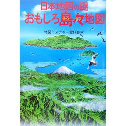 日本地図の謎 おもしろ島々地図(廣済堂文庫) [文庫]