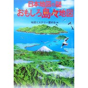 日本地図の謎 おもしろ島々地図(廣済堂文庫) [文庫]
