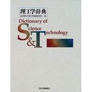 理工学辞典 [単行本]