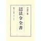昭和年間 法令全書〈第23巻-11〉昭和24年 [全集叢書]