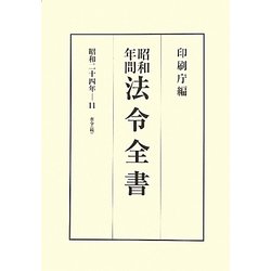 昭和年間 法令全書〈第23巻-11〉昭和24年 [全集叢書]