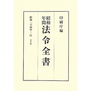 昭和年間 法令全書〈第23巻-11〉昭和24年 [全集叢書]