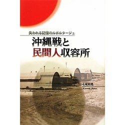 沖縄戦と民間人収容所―失われる記憶のルポルタージュ [単行本]