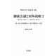 御前会議と対外政略〈2〉―「支那事変」処理から「大東亜戦争」終結まで〈第2部〉日中戦争から太平洋戦争への道(明治百年史叢書) [単行本]