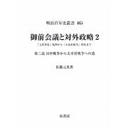 御前会議と対外政略〈2〉―「支那事変」処理から「大東亜戦争」終結まで〈第2部〉日中戦争から太平洋戦争への道(明治百年史叢書) [単行本]