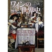 ワインの世界史―海を渡ったワインの秘密 [単行本]
