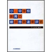小・中学校体育の観点別到達度評価 [単行本]