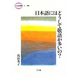 日本語にはどうして敬語が多いの?(ことばの探検〈6〉敬語) [全集叢書]