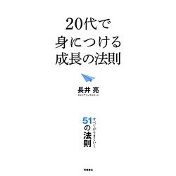 20代で身につける成長の法則―すべてがうまくいく51の法則 [単行本]