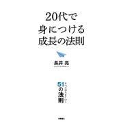 20代で身につける成長の法則―すべてがうまくいく51の法則 [単行本]