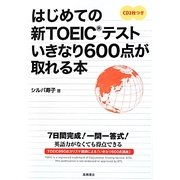 はじめての新TOEICテストいきなり600点が取れる本 [単行本]