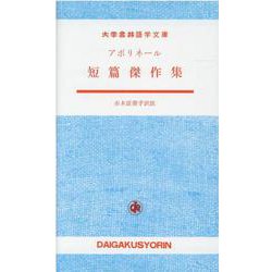 アポリネール短篇傑作集（大学書林語学文庫） [単行本]