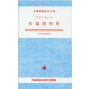 アポリネール短篇傑作集（大学書林語学文庫） [単行本]