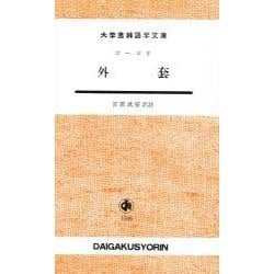 外套（大学書林語学文庫） [単行本]