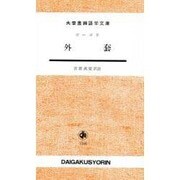 外套（大学書林語学文庫） [単行本]