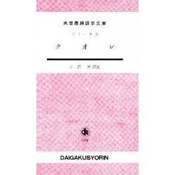 クオレ（大学書林語学文庫） [単行本]
