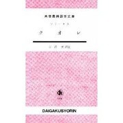 クオレ（大学書林語学文庫） [単行本]