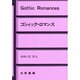 ゴシィック・ロマンス [単行本]