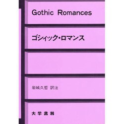 ゴシィック・ロマンス [単行本]