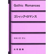 ゴシィック・ロマンス [単行本]