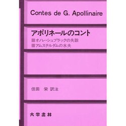 アポリネールのコント [単行本]