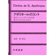 アポリネールのコント [単行本]