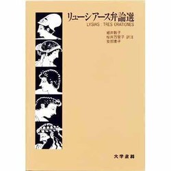 ヨドバシ.com - リューシアース弁論選 [単行本] 通販【全品無料配達】