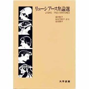 リューシアース弁論選 [単行本]