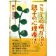 こころの病が治る親子の心理療法 [単行本]