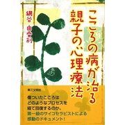 こころの病が治る親子の心理療法 [単行本]