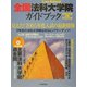 全国法科大学院ガイドブック〈2005年度合格サクセス号〉 [単行本]