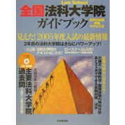 全国法科大学院ガイドブック〈2005年度合格サクセス号〉 [単行本]
