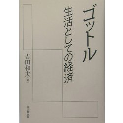 ゴットル―生活としての経済 [単行本]