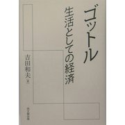 ゴットル―生活としての経済 [単行本]