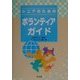 シニアのためのボランティアガイド [単行本]
