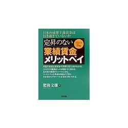 定昇のない業績賃金メリットペイ [単行本]