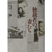 独裁者の妻たち [単行本]