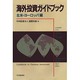 海外投資ガイドブック〈北米・ヨーロッパ編〉 [単行本]