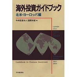 海外投資ガイドブック〈北米・ヨーロッパ編〉 [単行本]